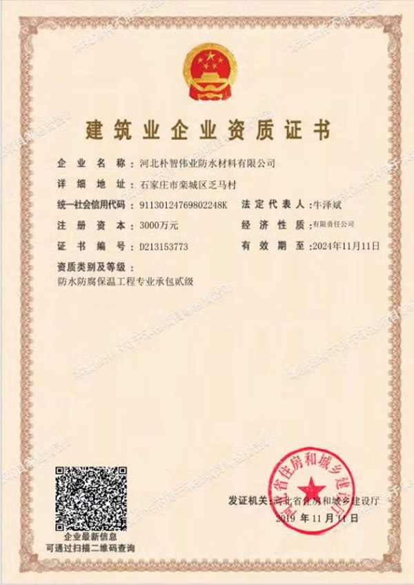 建筑业企业资质证书